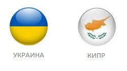 Украина — Кипр: прогноз, онлайн и счёт