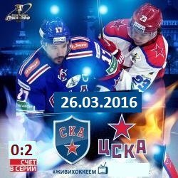 СКА-ЦСКА, 26 марта: онлайн, прогноз и счёт